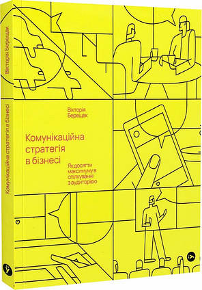 Книга Комунікаційна стратегія в бізнесі. Як досягти максимуму в спілкуванні. Автор - Вікторія Берещак