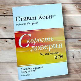 Книга "З Швидкість довіри. Те, що змінює все " Стівен Кові