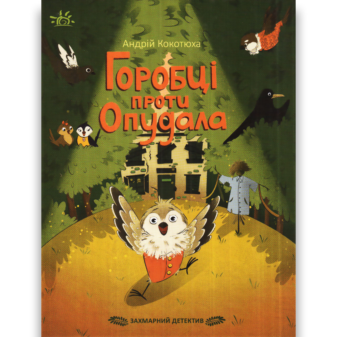 Захмарний детектив Горобці проти Опудала Авт: Кокотюха А. Вид: Ранок