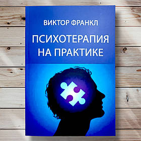 Книга "Психотерапія на практиці " Віктор Франкл