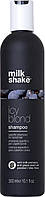 Milk Shake Icy Blond Shampoo  300 мл Шампунь для светлых и платиновых блондинок