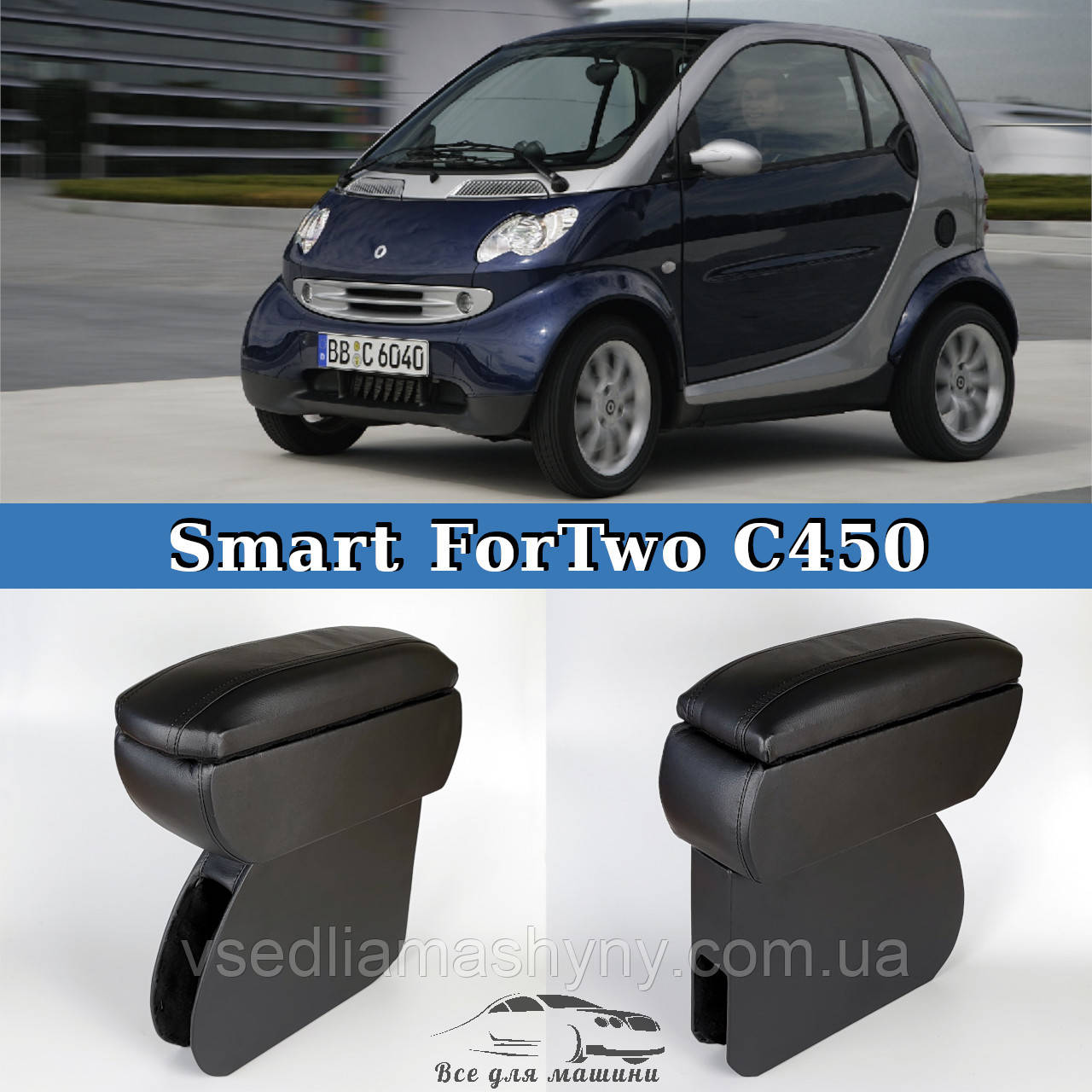 Підлокітник на Смарт Форту Ц450 Smart ForTwo C450 1998-2007