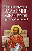 Священномученик Владимир Амбарцумов, пресвитер ... Каледа В.Г.