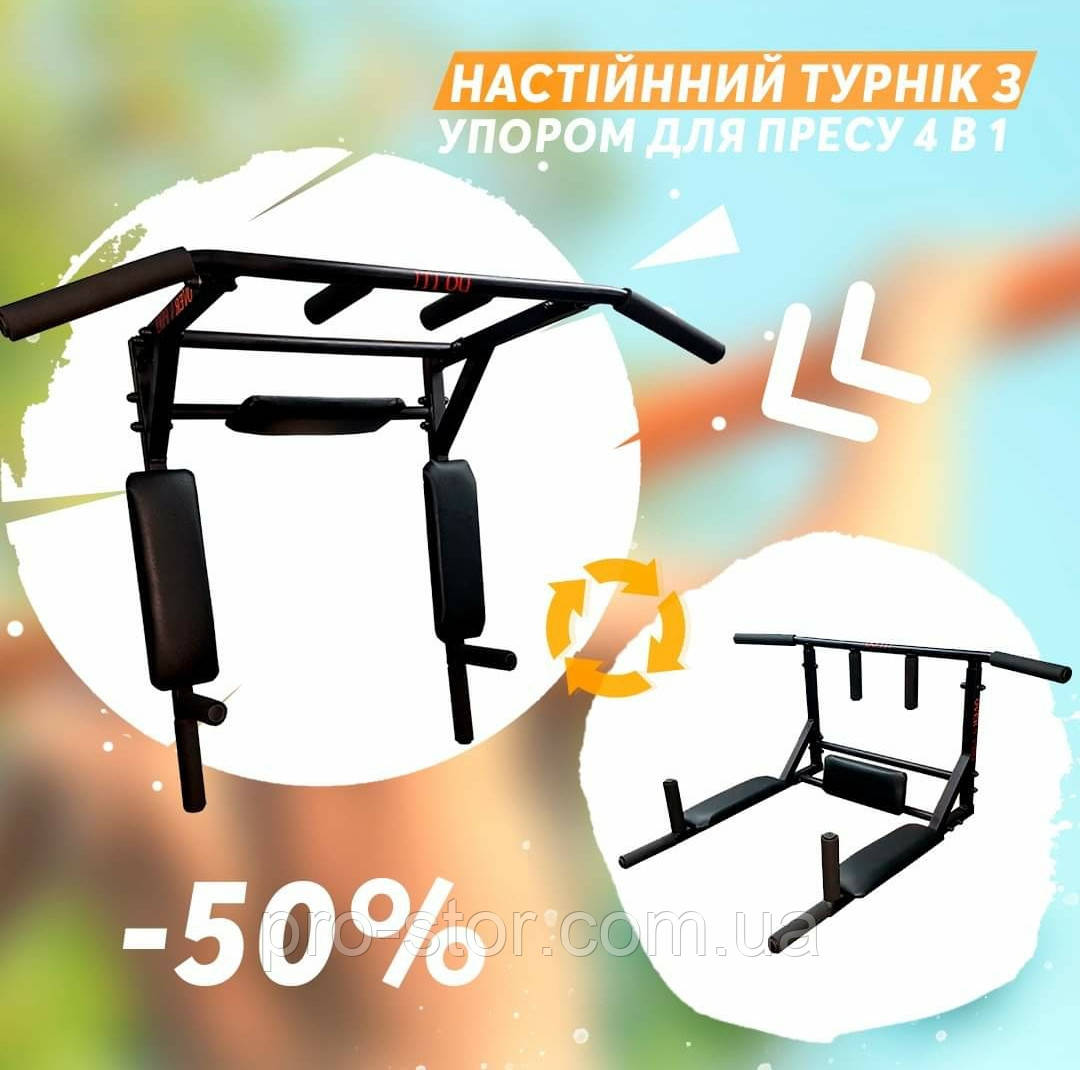 Турнік бруси прес 4 в 1 настінний розбірний перевертень до 200 кг