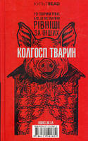 1984. Колгосп тварин