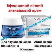 Антивозрастной ночной крем для лица Виши Лифтактив Vichy LiftActiv Supreme Night против морщин, 50 мл