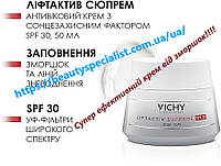 Крем против морщин Виши Лифтактив Vichy Liftactiv Supreme Day Cream SPF 30, 50 мл