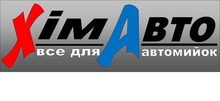 ХімАвто - все для автомийок і клінінга