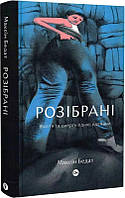 Книга Розібрані. Життя та смерть однієї одежини. Автор - Максін Бедат