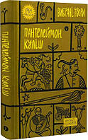 Книга «Пантелеймон Куліш. Вибрані твори». Автор - Пантелеймон Куліш