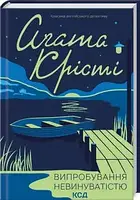 Випробування невинуватістю.Агата Крісті