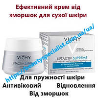 Дневной антивозрастной крем для сухой кожи лица Виши Лифтактив Vichy LiftActiv Supreme 50 мл