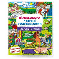 Водяні розмальовки. Віммельбух. Тварини на фермі 8 сторінок 240*330 мм