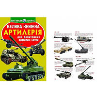 Енциклопедія.Велика книжка А3: Артилерія 16 сторінок  м'яка палітурк 245х340 КБ