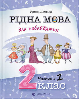 Рідна мова для небайдужих: 2 клас. Частина 1