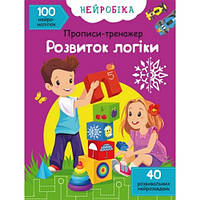 Нейробика. Прописи-тренажер: Развитие логики. 100 нейронаклеек КБ 21*29 см 16 ст