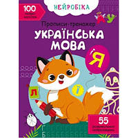 Нейробика. Прописи-тренажер: Украинский язык. 100 нейронаклеек КБ 21*29 см 16 ст