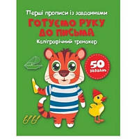 Первые прописи с заданиями. Готовим руку к письму. Каллиграфический тренажер 16ст. 17х22 КБ