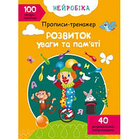 Нейробика. Прописи-тренажер: Развитие внимания и памяти. 100 нейронаклеек КБ 21*29 см 16 ст