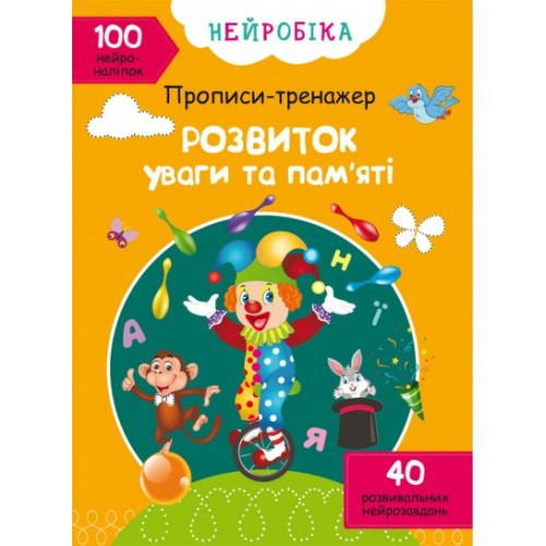 Нейробіка. Прописи-тренажер: Розвиток уваги та пам яті. 100 нейроналіпок (у) КБ 21*29 см  16 ст