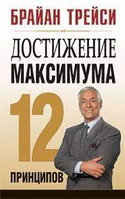 Книга "Достижение максимума" - Автор Брайан Трейси