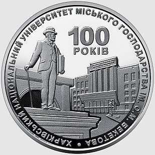 Монета НБУ "100 років Харківському національному університету міського господарства імені О. М. Бекетова", 2 гривні