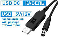 Кабель питания для роутера/модема DC 5v to 12v 5.5x2.1. Повышающий переходник от Powerbank (повербанка)