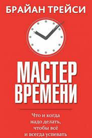 Книга "Мастер Времени" - Автор Брайан Трейси