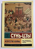 Искусство войны. Сунь-цзы