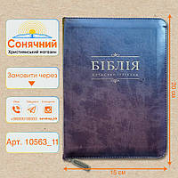 Библия 15 на 20 см, застежка, индексы, 66 книг, перевод Турконяка 2020