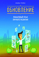 Книга "Обновление Пошаговый план личного развития" - Автор Брайан Трейси