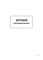 Журнал наказів bt.00000371 А4 Офсет 48 арк Вертикальний журнал Бухгалтерия бланки Служебные книги