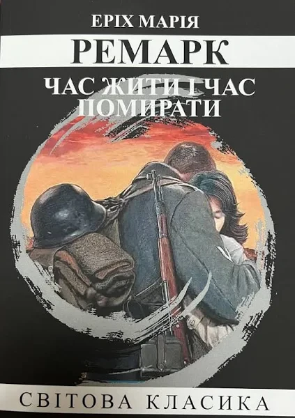 Ремарк - Час жити і час помирати (укр. мяг)