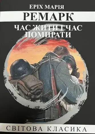 Ремарк - Час жити і час помирати (укр. мяг), фото 1