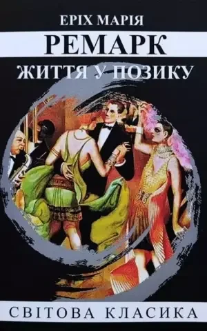 Ремарк - Життя у позику (укр. мяг)