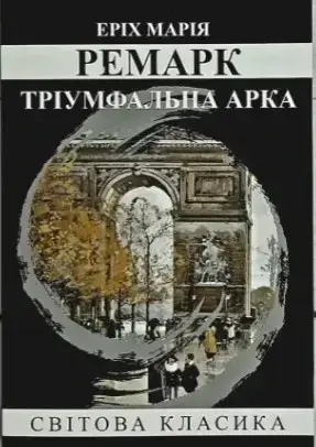 Ремарк - Тріумфальна арка (укр. мяг), фото 1