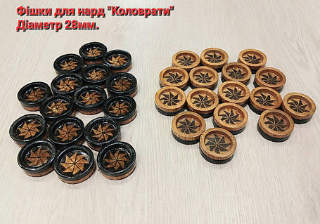 Фішки дерев'яні для нард "Коловрати" діаметр 28 мм., фото 1