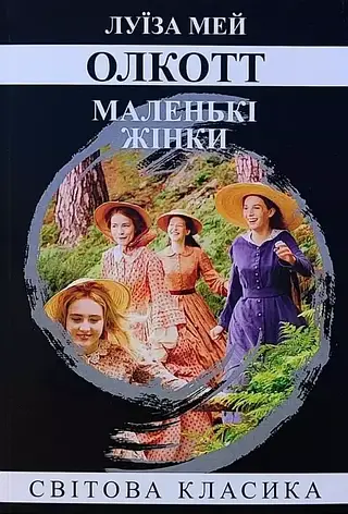 Луїза Мей Олкотт - Маленькі жінки (укр. мяг), фото 1