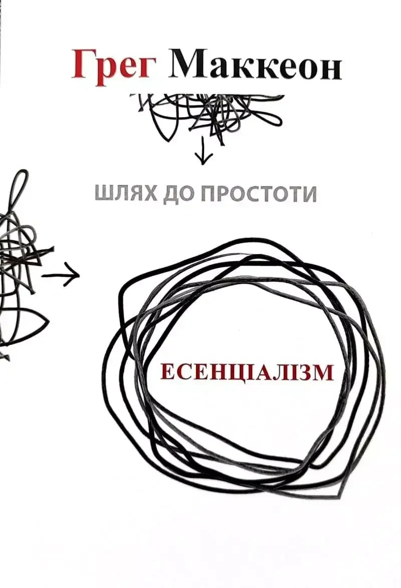 Грег Маккеон - Есенціалізм (укр. мяг)