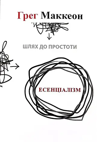 Грег Маккеон - Есенціалізм (укр. мяг), фото 1