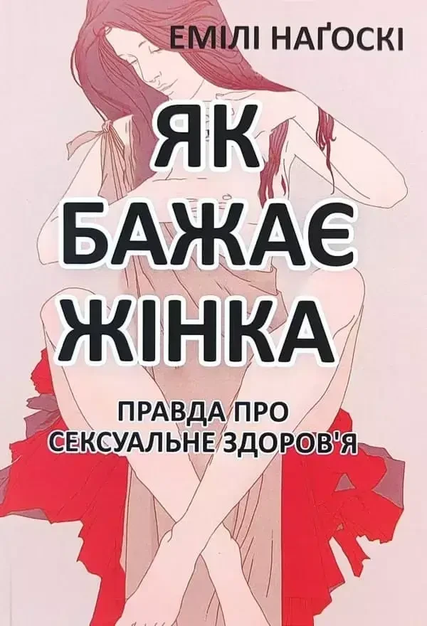Емілі Наґоскі - Як бажає жінка (укр)