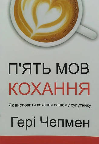 Гері Чепмен - П'ять мов кохання (укр. мяг), фото 1