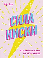 Кинг Кара - Сила киски. Как получать от мужчин все, что пожелаешь (рус)