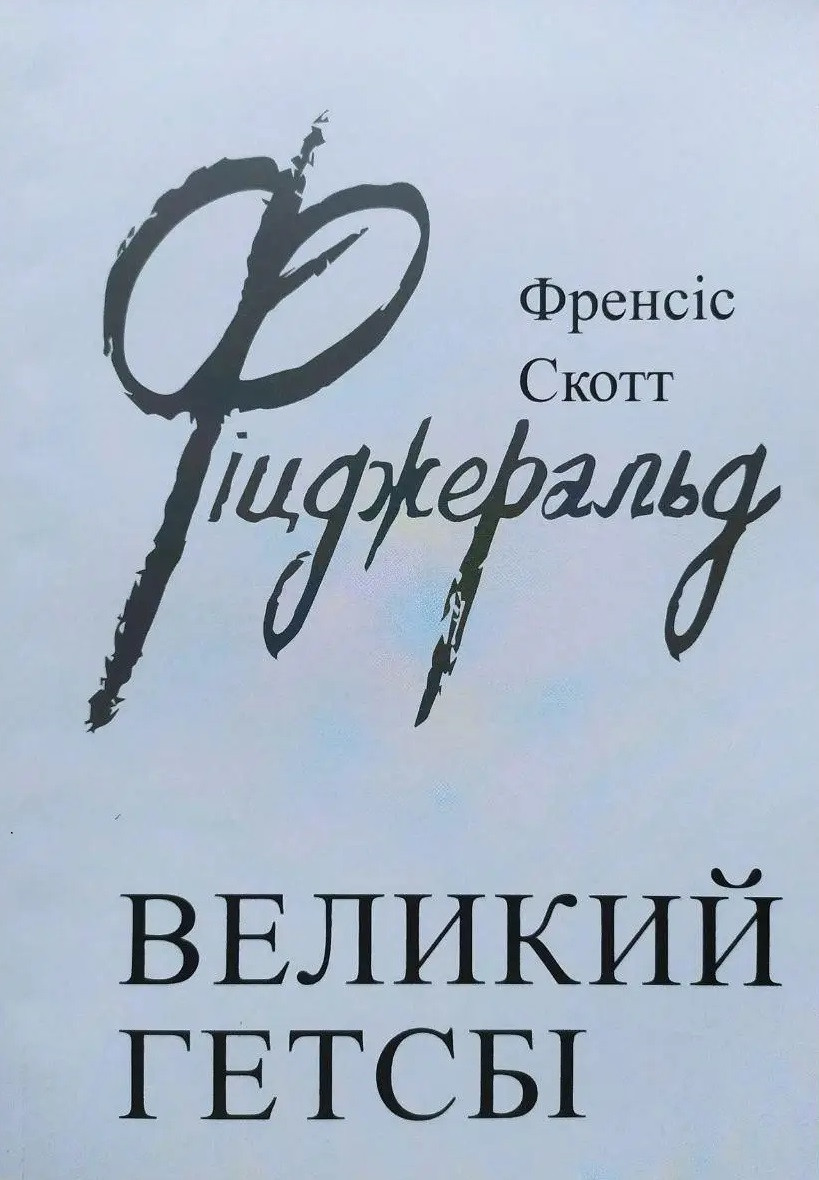 Френсіс Скотт Фіцджеральд - Великий Гетсбі (укр)