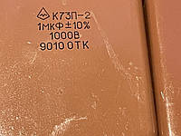 Конденсатор К73П - 2 1мкФ - 1000В 10%