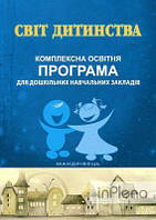 Алла Богуш Світ дитинства. Комплексна освітня програма для дошкільних навчальних закладів. Мандрівець