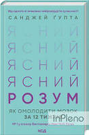 Гупта С. Ясний розум. Як омолодити мозок за 12 тижнів. Ґупта С. Клуб сімейного дозвілля