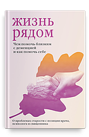 Жизнь рядом. Чем помочь близким с деменцией и как помочь себе