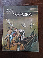 Журавка 1984 год стихи Д.Т.Мегелик стихи на украинском языке