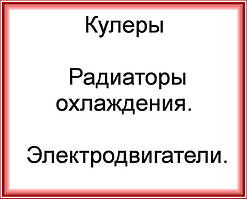 Кулери та радіатори охолодження. Електродвигуни.